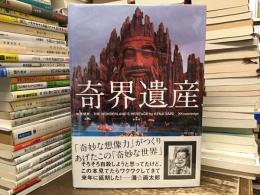 奇界遺産