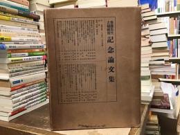 斎藤先生古稀祝賀記念論文集