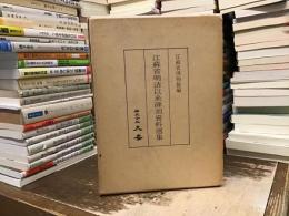 江蘇省明清以来碑刻資料選集