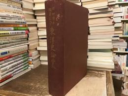 東洋史論叢 : 羽田博士頌壽記念