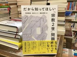 だから知ってほしい「宗教2世」問題