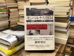 モンパルナス1934
