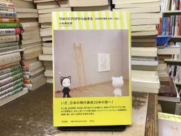 Tokyo popから始まる : 日本現代美術1996-2021