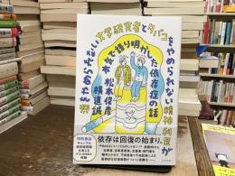 酒をやめられない文学研究者とタバコをやめられない精神科医が本気で語り明かした依存症の話