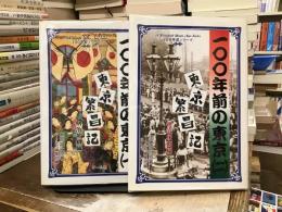 100年前の東京 : 東京繁昌記