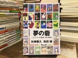 夢の砦：二人でつくった雑誌「話の特集」