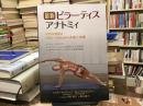 最新 ピラーティスアナトミィ: コアの安定とバランスのための本質と実践