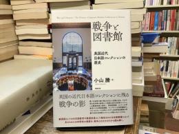 戦争と図書館 : 英国近代日本語コレクションの歴史