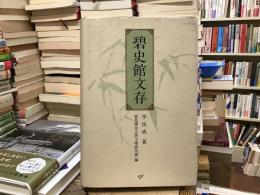 〈朝鮮文〉碧史館文存
