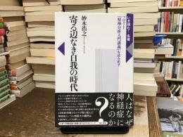 寄る辺なき自我の時代：フロイト『精神分析入門講義』を読み直す〈いま読む!名著〉