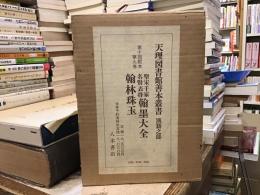 天理図書館善本叢書
