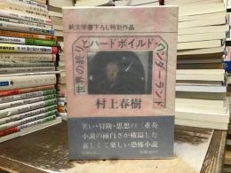世界の終りとハードボイルド・ワンダーランド
