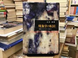 現象学の転回 : 「顕現しないもの」に向けて