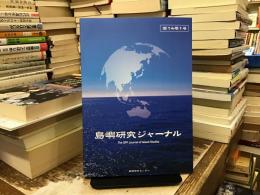 島嶼研究ジャーナル