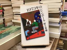 1973年のピンボール