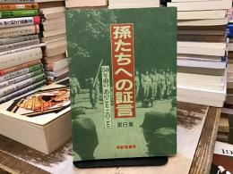 孫たちへの証言