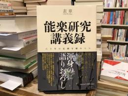 能楽研究講義録 : 六十年の足跡を顧みつつ