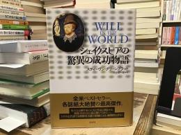 シェイクスピアの驚異の成功物語