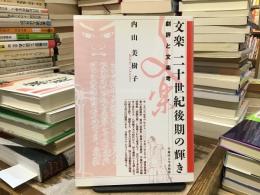文楽二十世紀後期の輝き : 劇評と文楽考