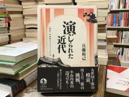 演じられた近代 : 〈国民〉の身体とパフォーマンス