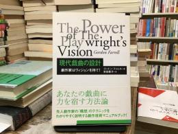 現代戯曲の設計 : 劇作家はヴィジョンを持て!