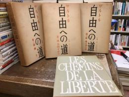 自由への道【全3冊】