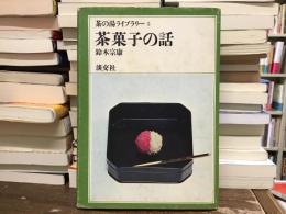茶菓子の話