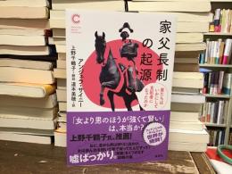 家父長制の起源
