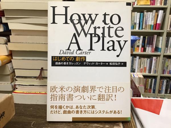 はじめての劇作: 戯曲の書き方レッスン | デヴィッド カーター