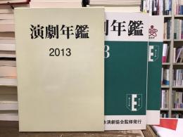 演劇年鑑2013