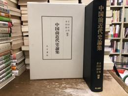 中国前近代史論集