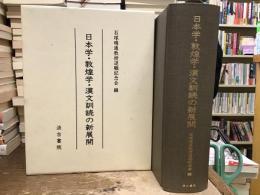 日本学・敦煌学・漢文訓読の新展開