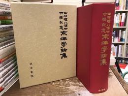 東洋学論集　中邨璋八博士古稀記念