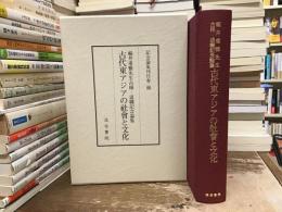 古代東アジアの社會と文化　福井重雅先生古稀・退職記念論集