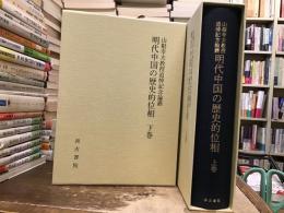 明代中国の歴史的位相　山根幸夫教授追悼記念論叢【上下巻】