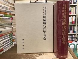 明清時代の法と社会 和田博徳教授古稀記念