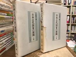 日本古代国家の展開【上下巻】
