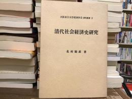 清代社会経済史研究