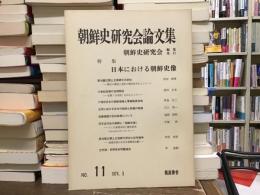 日本における朝鮮史像