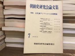 古代東アジアにおける日朝関係