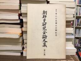 朝鮮史研究会論文集【第二集】会長青山公亮博士古稀記念