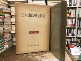 日本封建思想史研究 : 幕藩体制の原理と朱子学的思惟