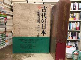 古代の日本 研究資料