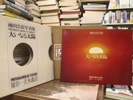 大いなる太陽 : 池田会長写真集
