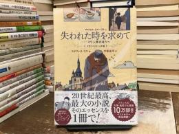 失われた時を求めて