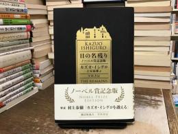 日の名残り