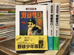 背番号0 : 野球少年版