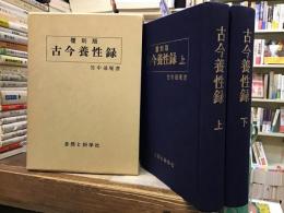 覆刻版古今養性録【上下巻】