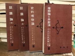 弁証法的唯物論入門【1〜4】