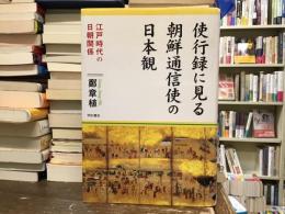 使行録に見る朝鮮通信使の日本観 : 江戸時代の日朝関係